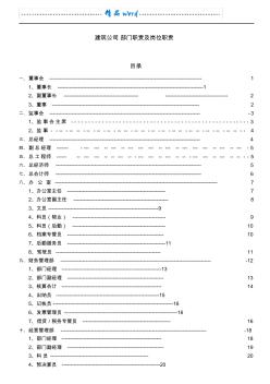 建筑公司部门职责及岗位职责