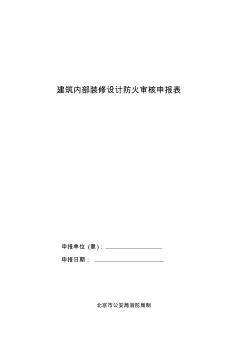 建筑内部装修设计防火审核申报表 (3)