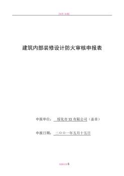 建筑内部装修设计防火审核申报表(样例)