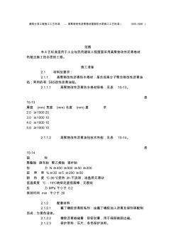 建筑分项工程施工工艺标准高聚物改性沥青卷材屋面防水层施工工艺标准10051996