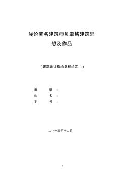 建筑初步論文,淺論著名建筑師貝聿銘建筑思想及作品