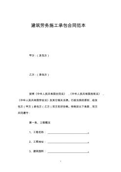 建筑勞務(wù)施工承包合同范本