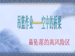 建筑吊籃作業(yè)施工安全技術(shù)培訓(xùn)