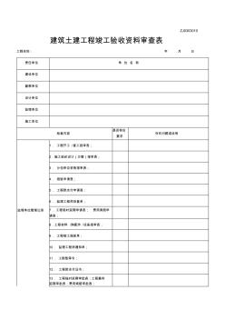 建筑土建工程竣工驗(yàn)收資料審查表