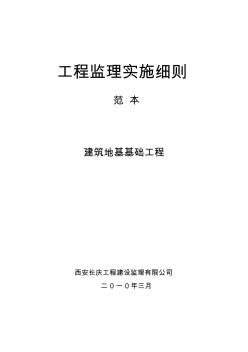 建筑地基基础工程监理细则 (2)