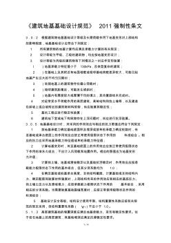 建筑地基基础设计规范2011强制性条文-word