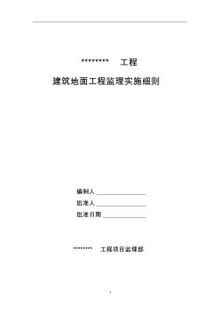 建筑地面工程監(jiān)理實施細(xì)則編寫指導(dǎo)(總)201305161