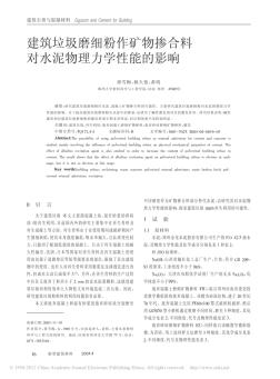 建筑垃圾磨细粉作矿物掺合料对水泥物理力学性能的影响_毋雪梅