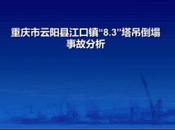 建筑塔吊安全事故分析