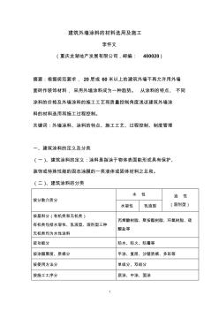 建筑外墙涂料的材料选用及施工(已发表)