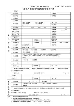 建筑外窗现场气密性能检验委托单