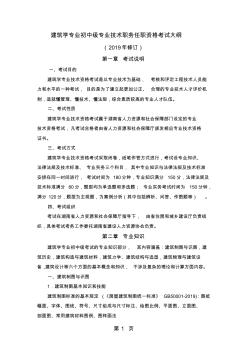 建筑学专业初中级专业技术职务任职资格考试大纲word资料10页