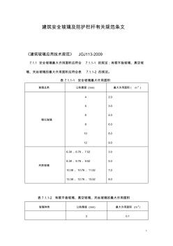 建筑安全玻璃及防护栏杆有关规范条文18106