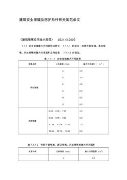 建筑安全玻璃及防護欄桿有關規(guī)范條文