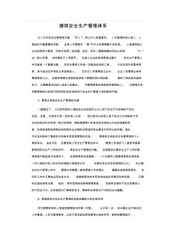 建筑安全生產(chǎn)管理體系