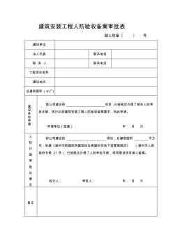 建筑安裝工程人防驗(yàn)收備案審批表