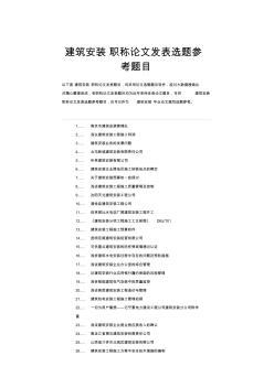 建筑安装工程师职称论文发表选题参考题目