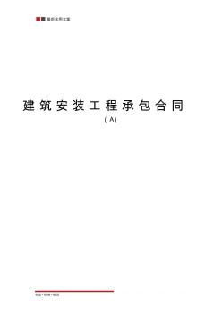 建筑安装工程承包合同(A)(标准范本)