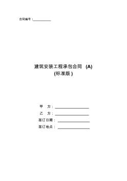 建筑安装工程承包合同(A)_0