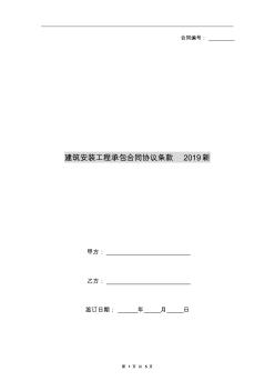 建筑安裝工程承包合同協(xié)議條款2019新