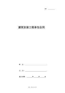 建筑安装工程承包合同协议书范本标准版