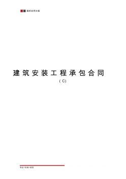 建筑安裝工程承包合同(標(biāo)準(zhǔn)范本)