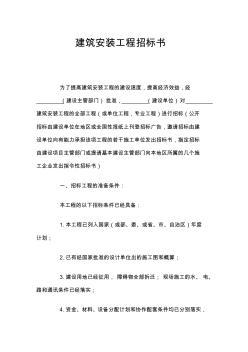 建筑安裝工程招標書(官方)