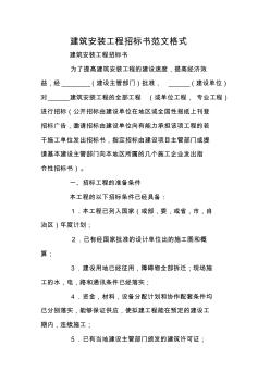 建筑安裝工程招標(biāo)書范文格式