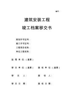 建筑安裝工程竣工檔案移交書 (2)