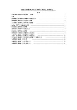 建筑安裝工程檢驗批質(zhì)量平行檢查記錄表