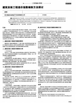 建筑安装工程造价指数编制方法探讨