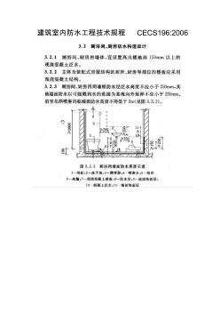 建筑室内防水工程技术规程CECS1962006