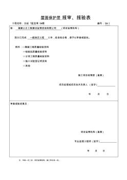 建筑屋面保护层工程检验批质量验收记录