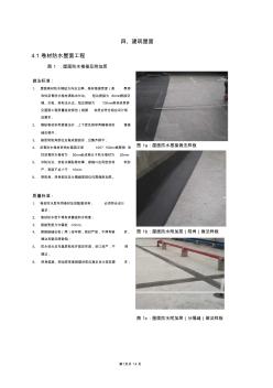 建筑屋面施工标准化做法