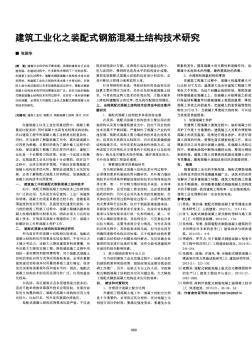建筑工業(yè)化之裝配式鋼筋混凝土結(jié)構(gòu)技術(shù)研究