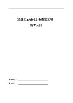 建筑工地临时水电施工合同