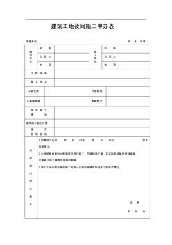 建筑工地夜间施工申办表