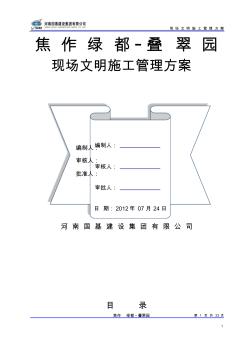 建筑工地安全文明施工方案范本