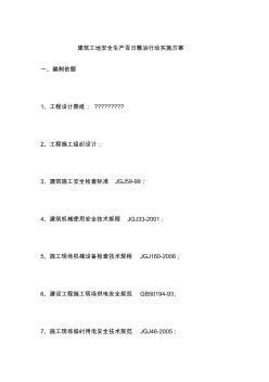 建筑工地安全生产百日整治行动实施方案