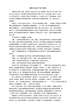 建筑工地實習(xí)報告1份