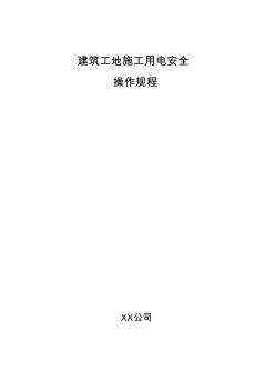 建筑工地施工用電安全操作規(guī)程