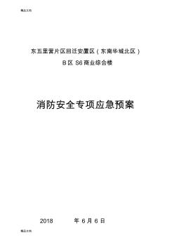 建筑工地火灾消防应急预案教学教材