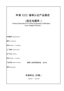 建筑工地用成套设备ACS_申请CCC强制认证产品描述(GB7251.4-2006)