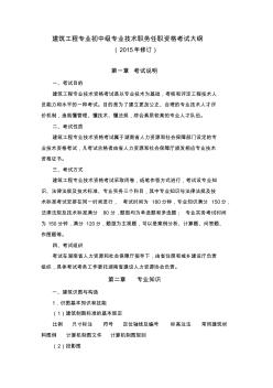 建筑工程专业初中级专业技术职务任职资格考试大纲 (2)