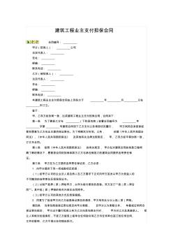 建筑工程業(yè)主支付擔(dān)保合同