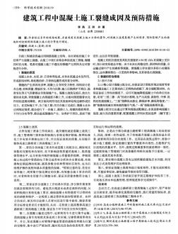 建筑工程中混凝土施工裂缝成因及预防措施