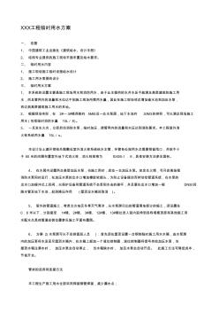 建筑工程临时用水方案 (2)