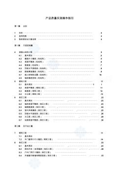 建筑工程产品质量实测实量操作指引手册