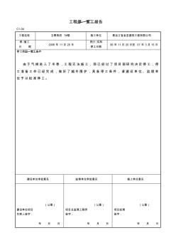 建筑工程停-复工报告