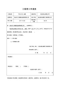 建筑工程停工报告 (3)